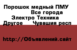 Порошок медный ПМУ 99, 9999 - Все города Электро-Техника » Другое   . Чувашия респ.